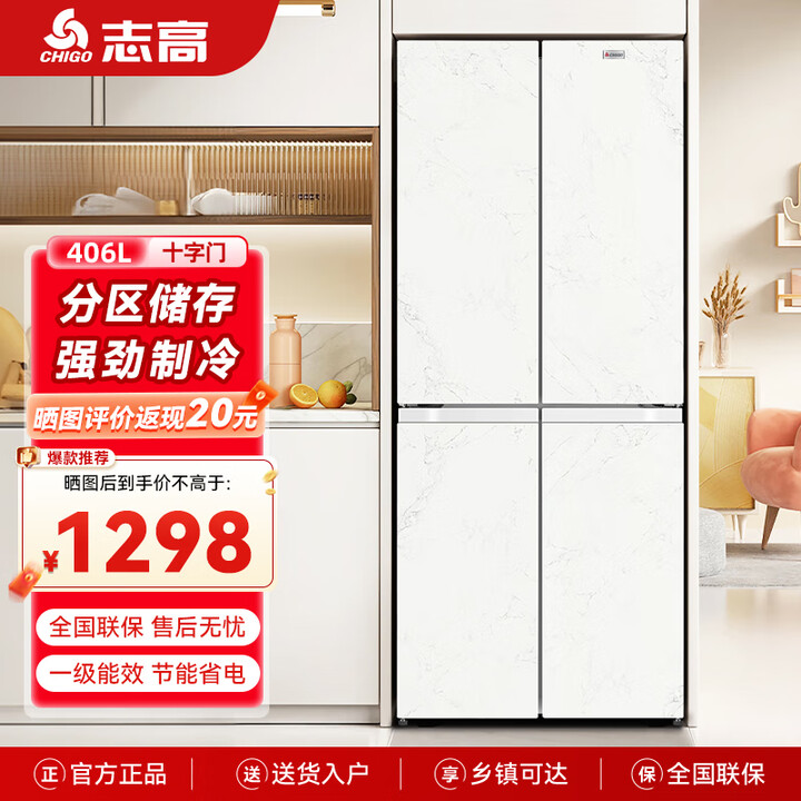 志高冰箱风冷无霜406L双开门多门对开电冰箱家用大容量十字四门对开嵌入式智能冰箱 【十字门】406升一级能效【定频直冷】白色